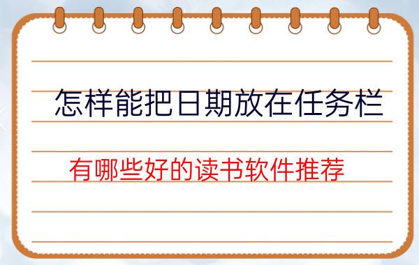 怎样能把日期放在任务栏 有哪些好的读书软件推荐？